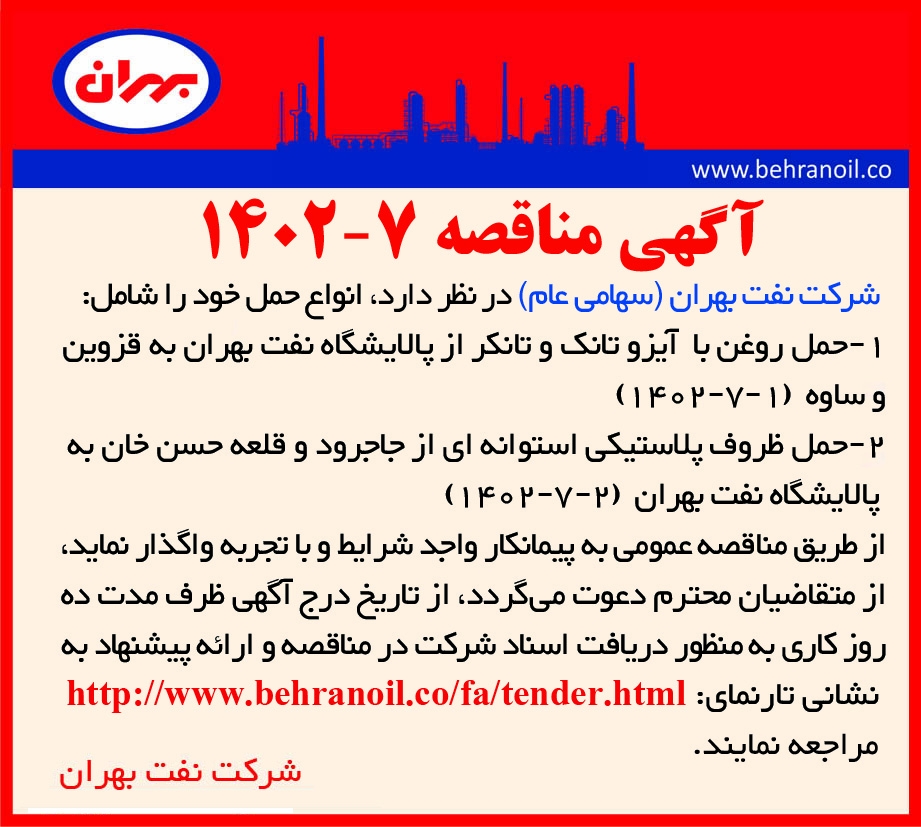 مناقصه 7-1402 حمل روغن و ظروف شرکت نفت بهرن 