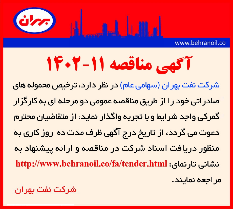 مناقصه 11-1402 ترخیص محموله های صادراتی 