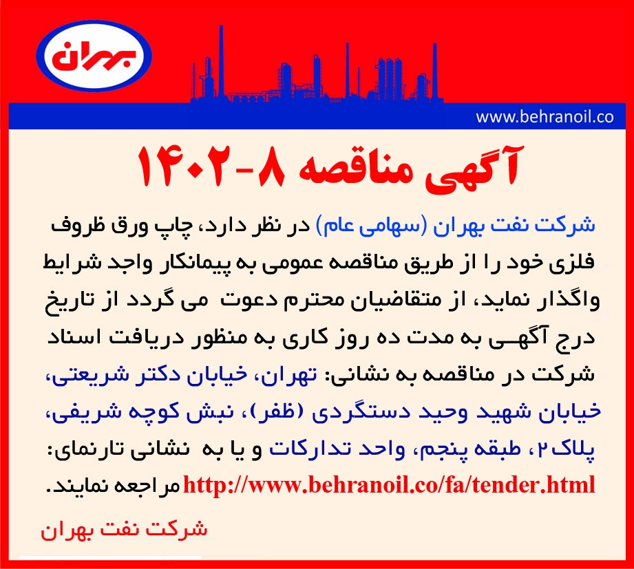 مناقصه 8-1402 چاپ ورق فلزی ظروف بهران 