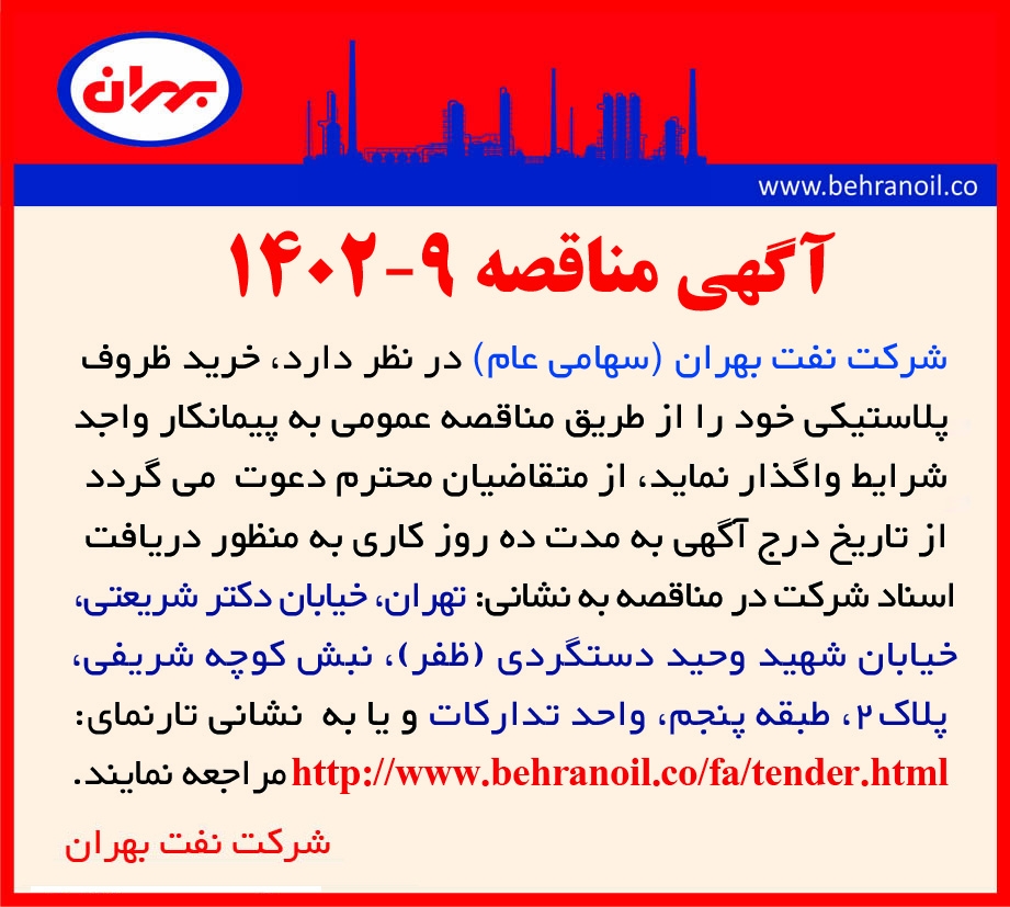 مناقصه 9-1402 خرید ظروف پلاستیکی بهران 