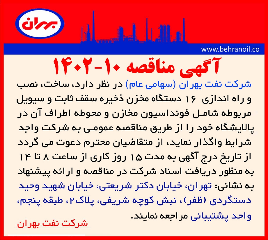 مناقصه 10-1402 ساخت، نصب و راه اندازی 16 دستگاه محزن