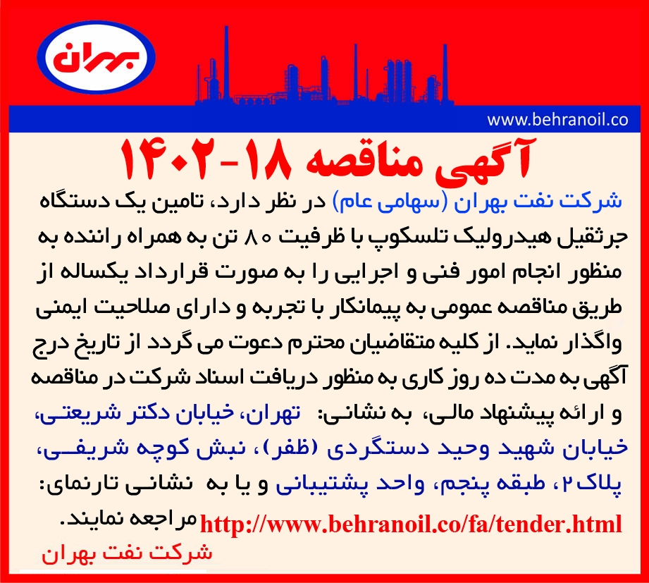 مناقصه 18-1402 تامین جرثقیل 80 تن