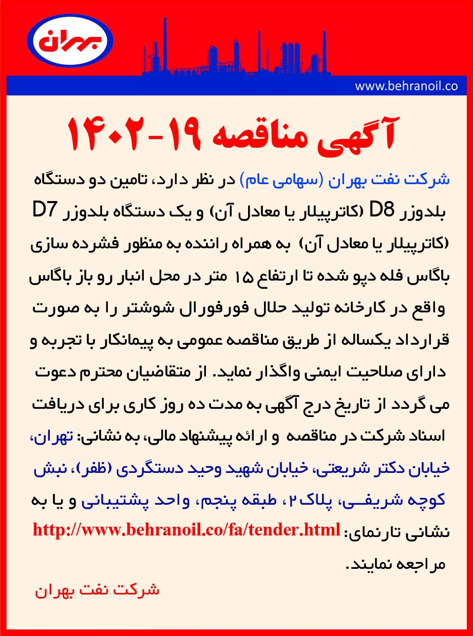 مناقصه 19-1402 تامین سه دستگاه بلدوزر در شوشتر