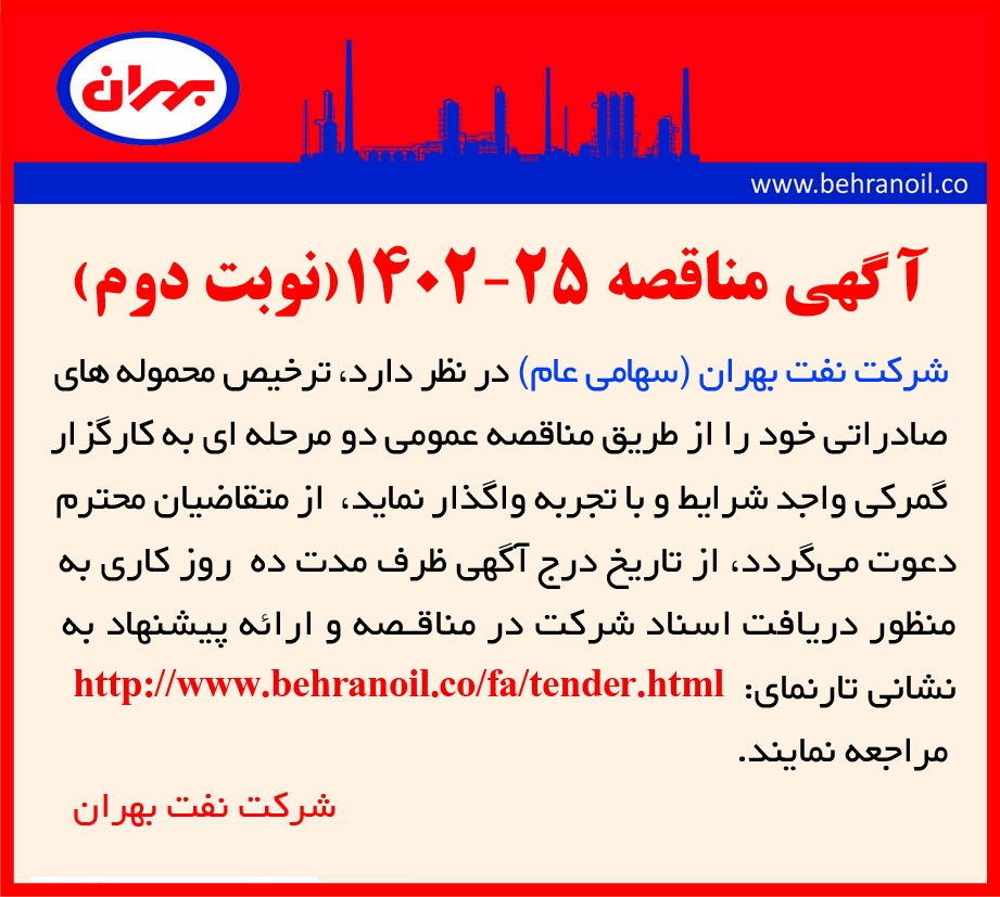 مناقصه 25-1402 نوبت دوم ترخیص محموله های صادراتی