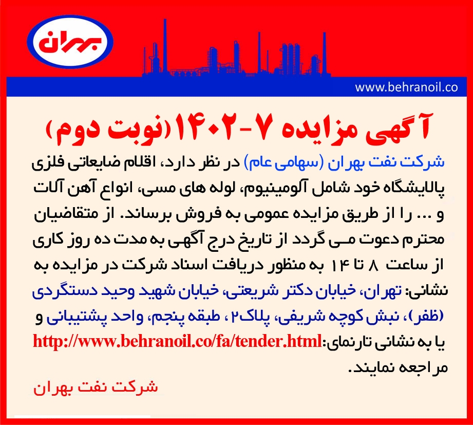 مزایده 7-1402 نوبت دوم فروش اقلام ضایعاتی فلزی پالایشگاه 