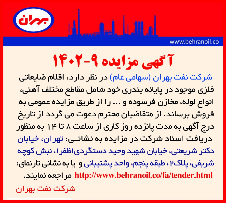 مزایده 9-1402 فروش اقلام ضایعاتی فلزی پایانه بندری