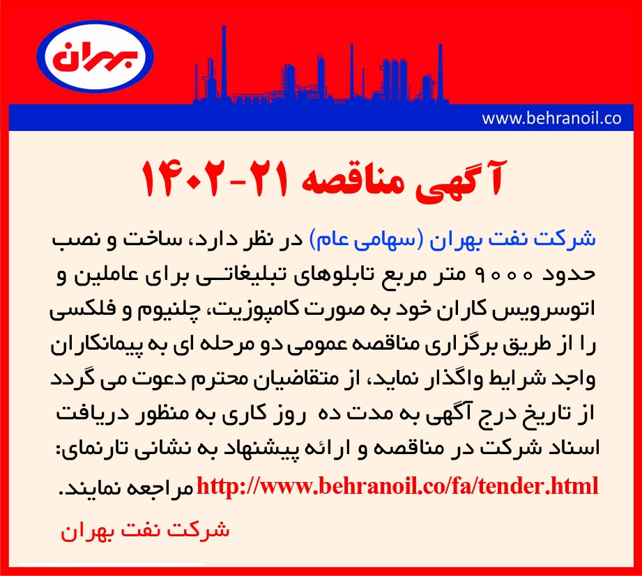 مناقصه 21-1402 ساخت  و نصب تابلوهای تبلیغاتی
