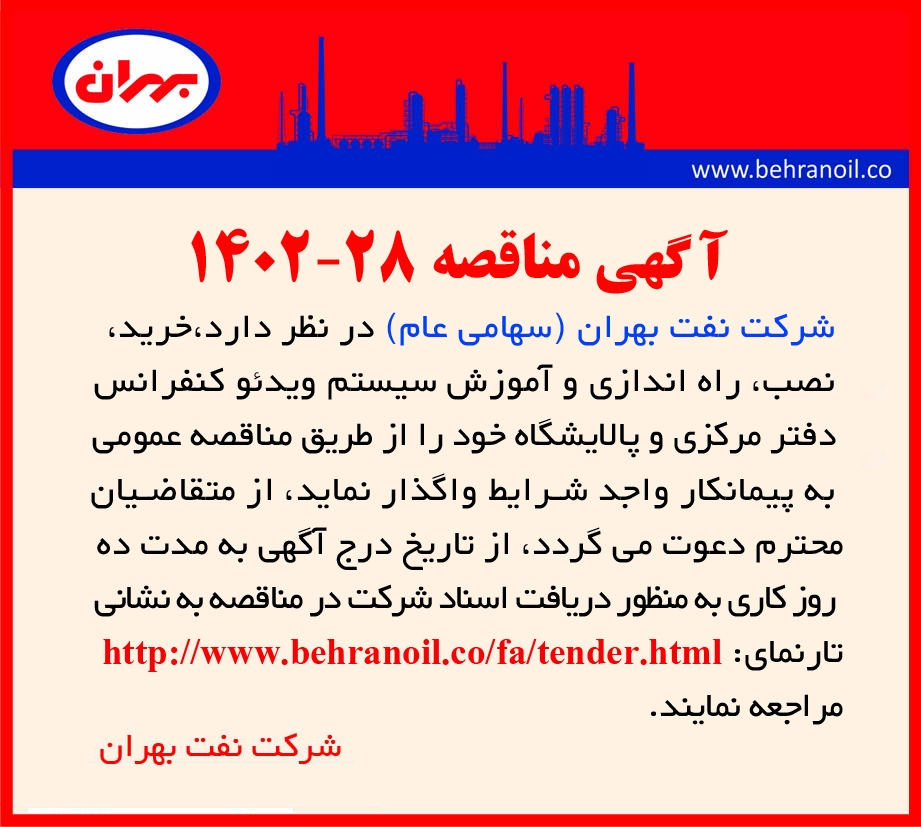 مناقصه 28-1402 خرید، نصب، راه اندازی و آموزش سیستم ویدئو کنفرانس 
