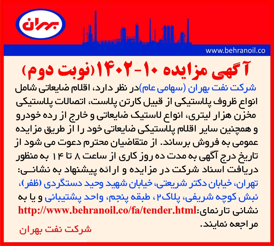 مزایده 10-1402 (نوبت دوم) فروش اقلام ضایعات لاستیکی و پلاستیکی
