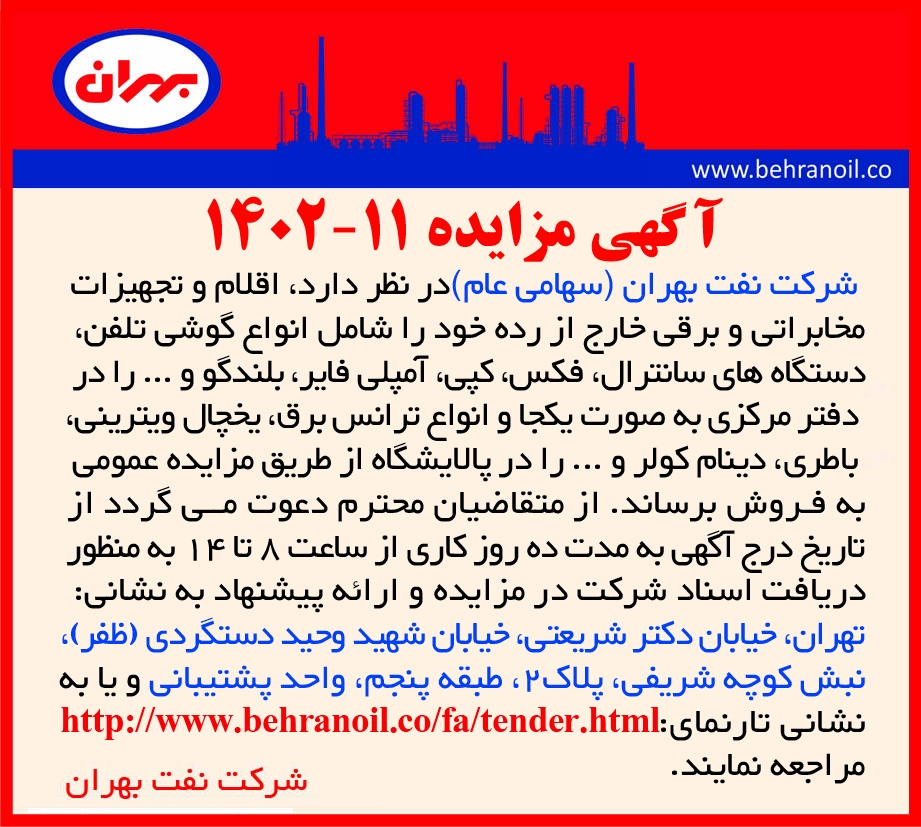 مزایده 11-1402 فروش اقلام و تجهیزات مخابراتی و برقی از رده خارح