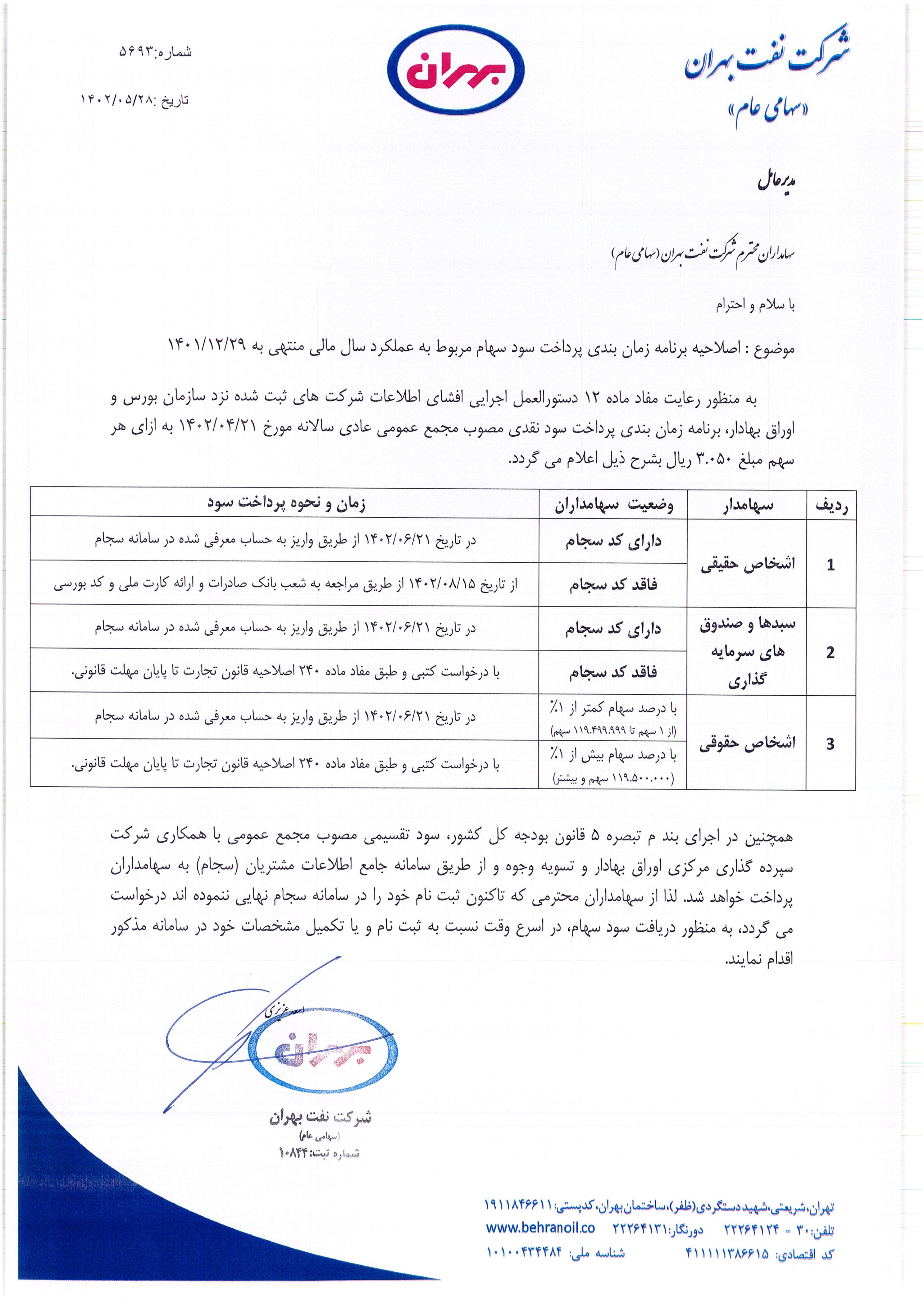 اعلام برنامه زمانبندی پرداخت سود سهام شرکت نفت بهران 