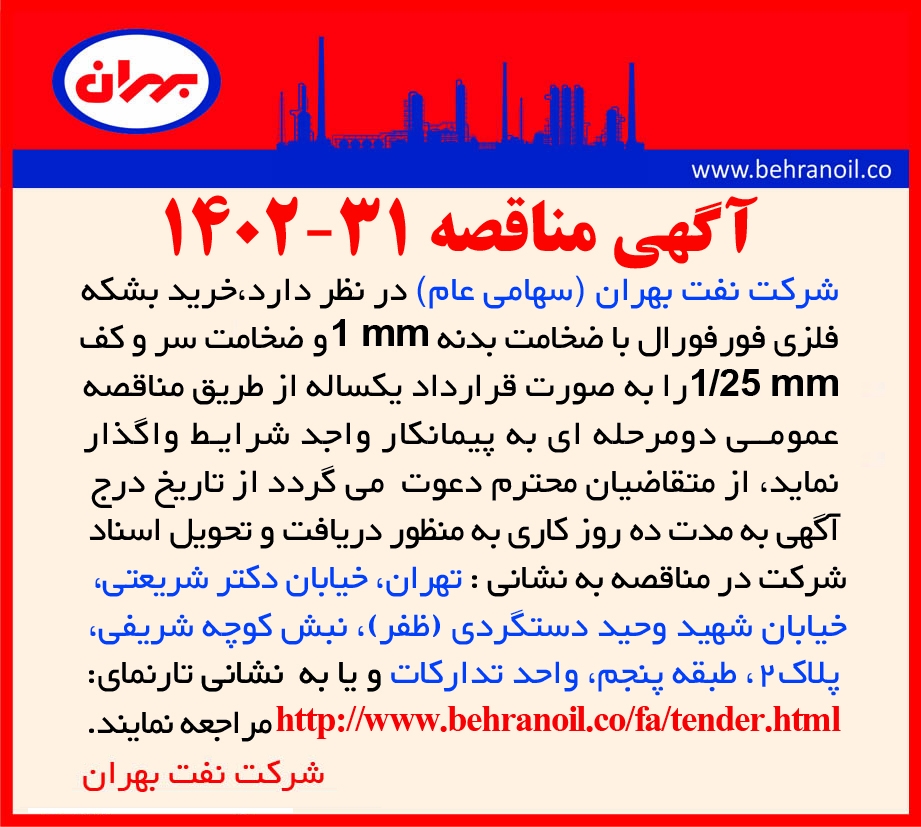 مناقصه 31-1402 خرید بشکه فلزی