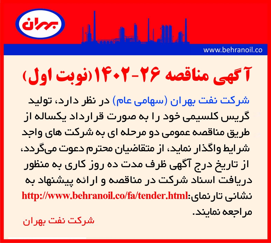 مناقصه 26-1402خدمات تولید گریس کلسیمی