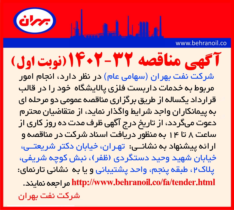 مناقصه 32- 1402 (نوبت دوم) ارایه خدمات داربست در پالایشگاه 