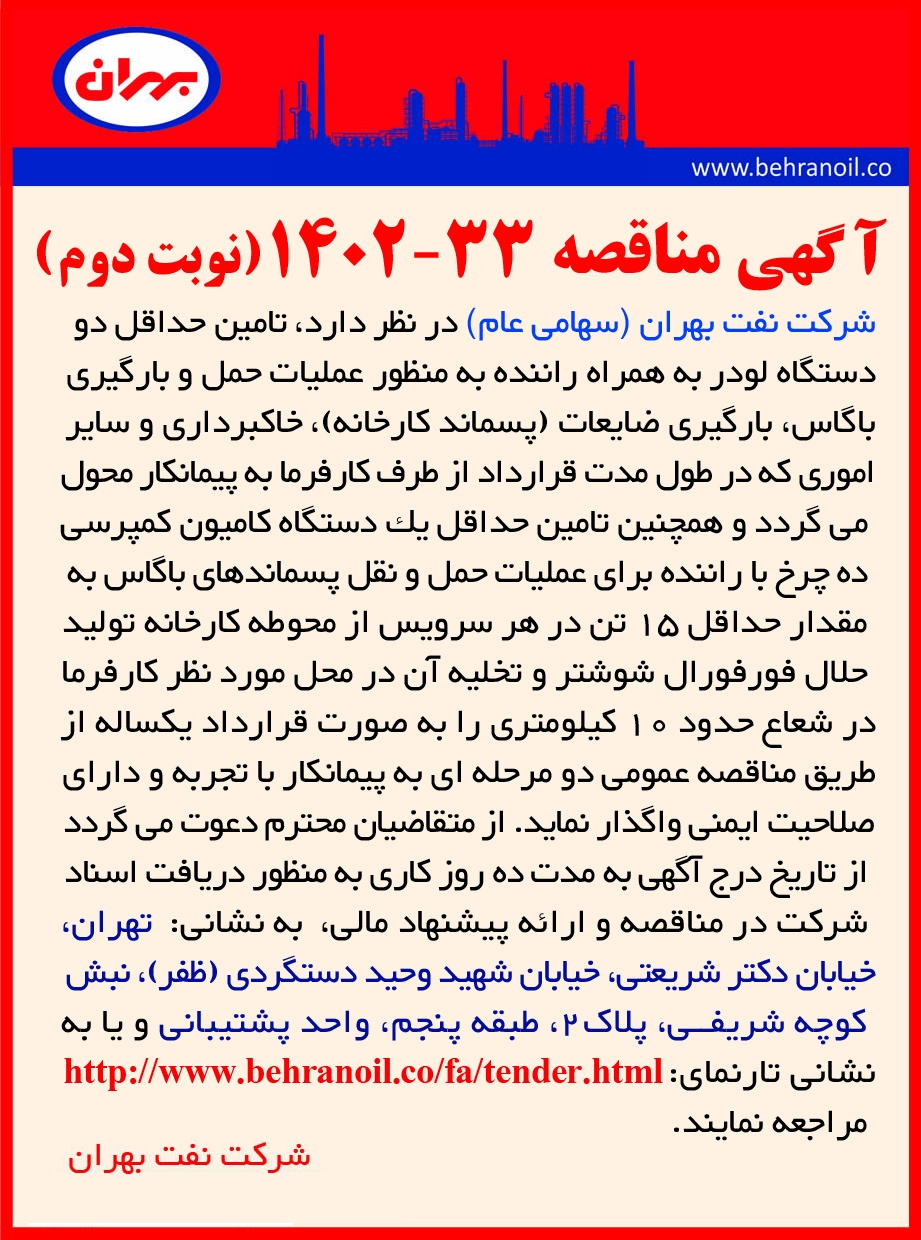 مناقصه 33-1402 (نوبت دوم) تامین دو دستگاه لودر و یک دستگاه کمپرسی