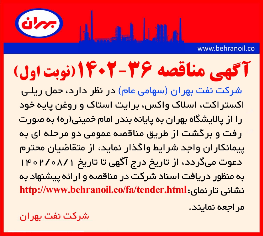 مناقصه 36-1402(نوبت اول) حمل ریلی فرآورده های نفتی