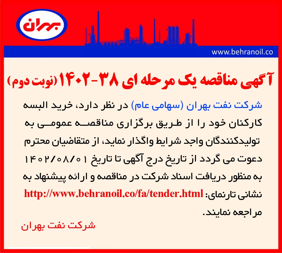مناقصه 38-1402 (نوبت دوم) خرید البسه کارکنان