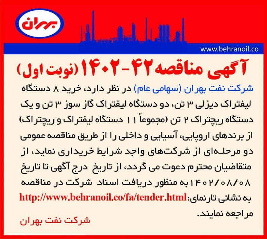 مناقصه 42-1402 (نوبت اول) خرید 11 دستگاه لیفتراک و ریچتراک