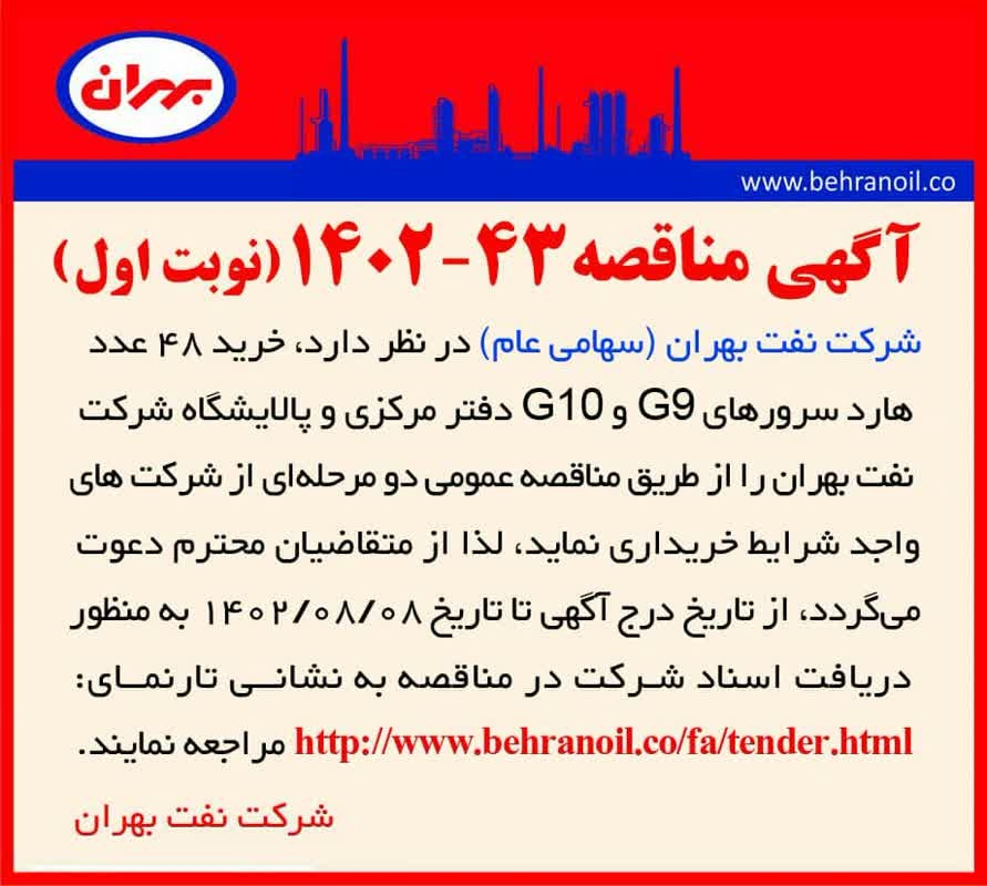 مناقصه 43-1402 (نوبت اول) خرید 48 عدد هارد سرور G9 و G10