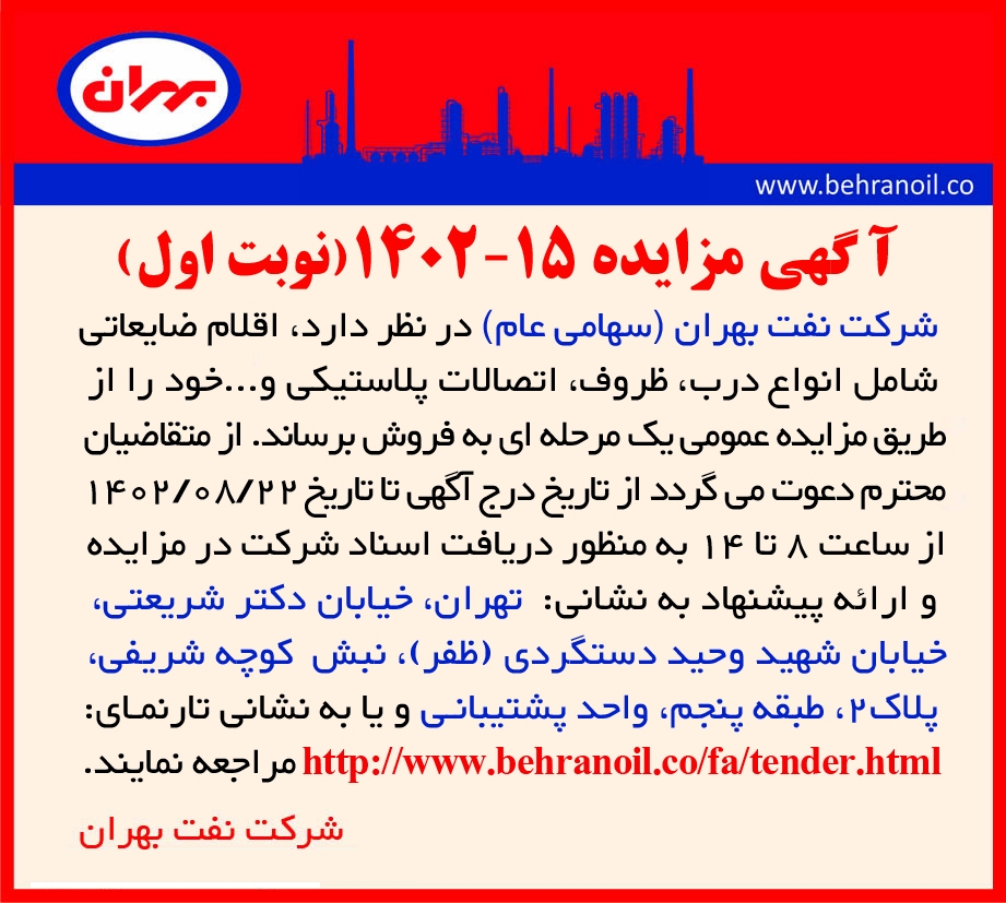 مزایده 15-1402 (نوبت اول) اقلام ضایعات پلاستیکی