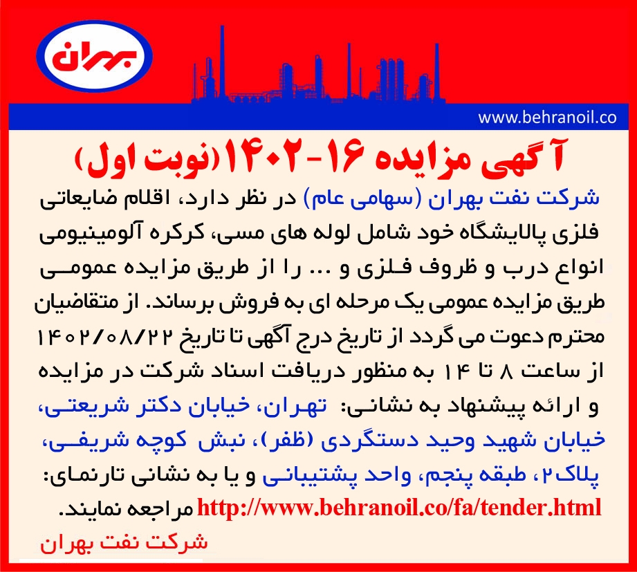 مزایده 16-1402 (نوبت اول) اقلام ضایعات فلزی