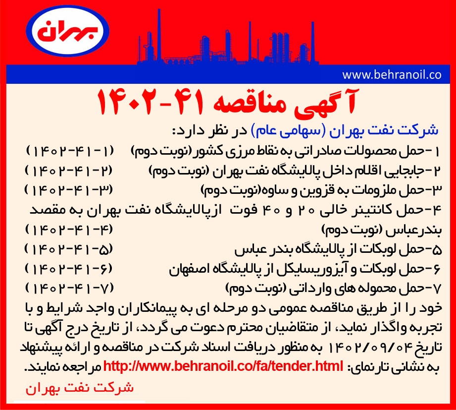 مناقصه 41-1402 حمل محموله های داخلی و صادراتی بهران 