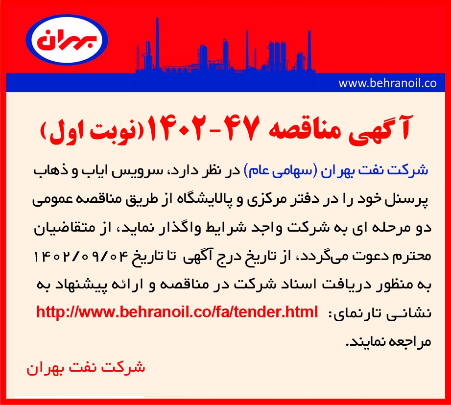مناقصه 47-1402 (نوبت اول) ارایه خدمات سرویس ایاب و ذهاب دفتر مرکزیو پالایشگاه 