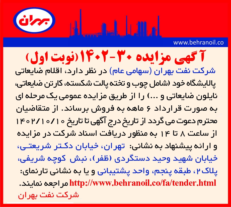 مزایده 30-1402 (نوبت اول) اقلام ضایعاتی غیر تولیدی پالایشگاه