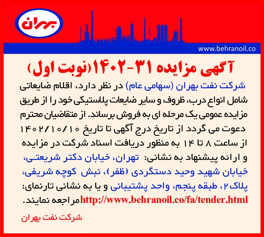 مزایده 31-1402 (نوبت اول) اقلام ضایعاتی تولیدی پالایشگاه