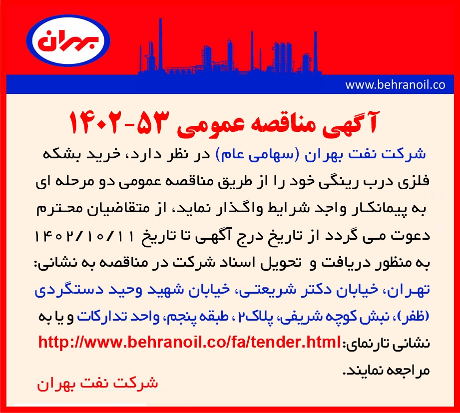 مناقصه 53-1402 خرید بشکه فلزی درب رینگی
