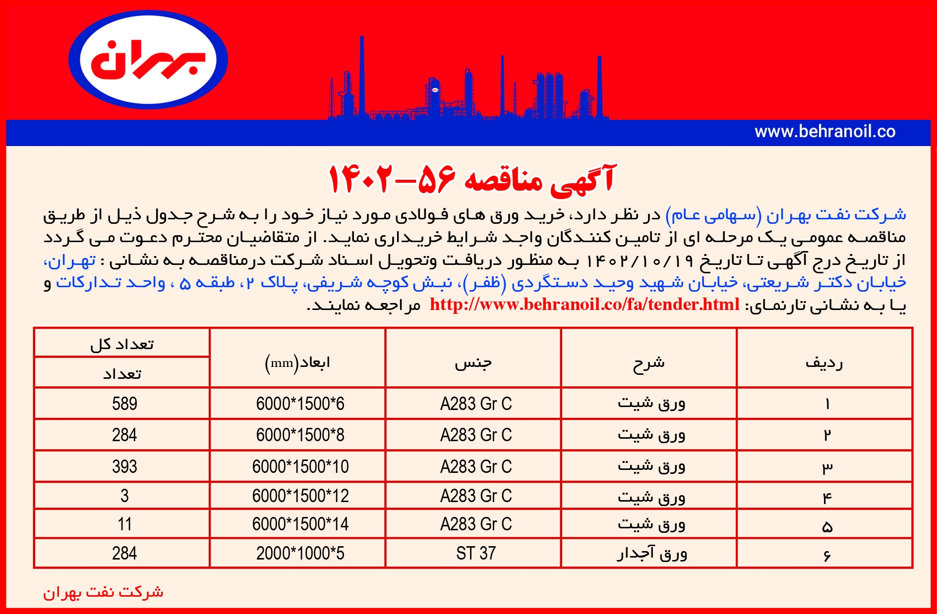 مناقصه 56-1402 خرید ورق های فولادی