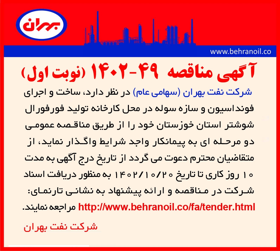 مناقصه 49-1402 ساخت و اجرای سوله در شوشتر