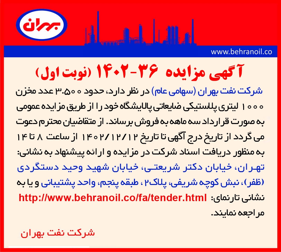 مزایده 36-1402(نوبت اول) 3500 عدد مخزن پلاستیکی 1000 لیتری