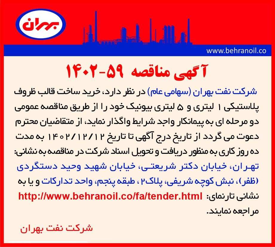 مناقصه 59-1402 ساخت قالب پلاستیکی 1 و 5 لیتری