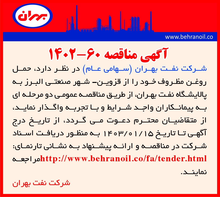 مناقصه 60-1402 حمل روغن مظروف از قزوین به تهران