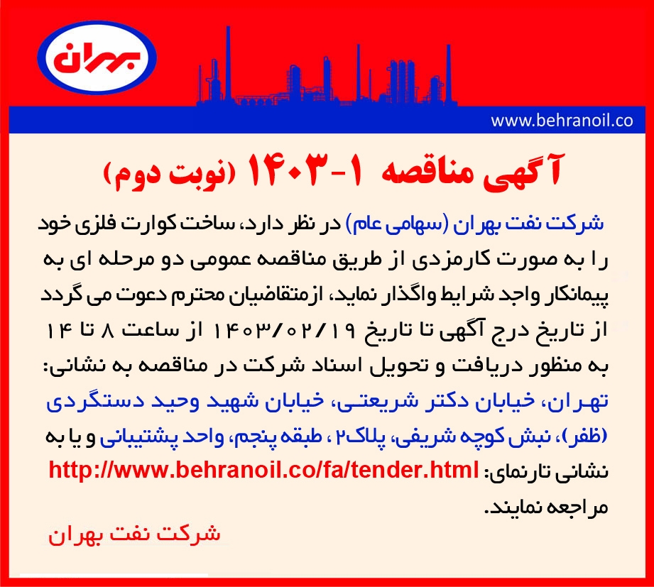 مناقصه 1-1403 ساخت کوارت فلزی (نوبت دوم) 