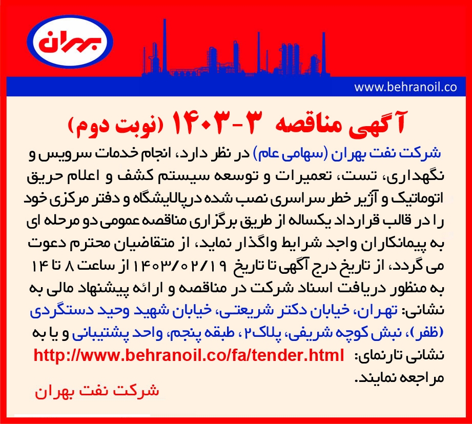 مناقصه 3-1403 انجام خدمات تعمیرو نگهداری سیستم اعلام حریق