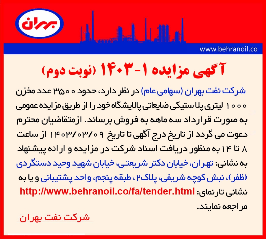 مزایده 1-1403 فروش مخازن 1000 لیتری پلاستیکی ضایعاتی