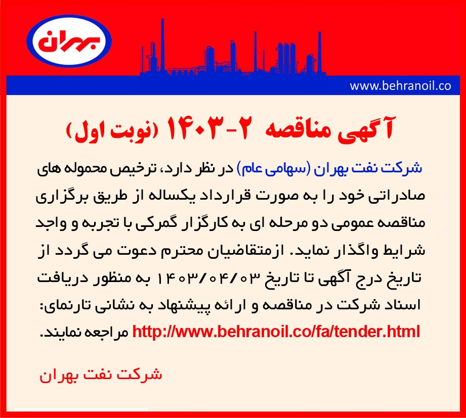 مناقصه 2-1403 ترخیص محموله های صادراتی ( نوبت اول) 