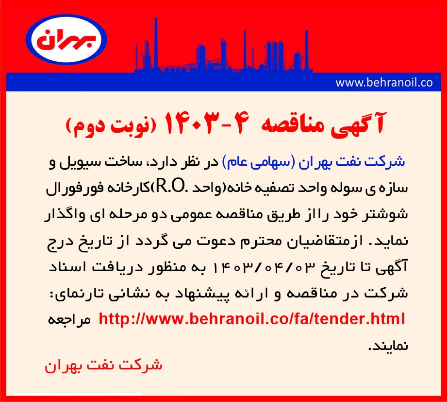 مناقصه 4-1403 ساخت سیول و سازه سوله ( نوبت دوم) 