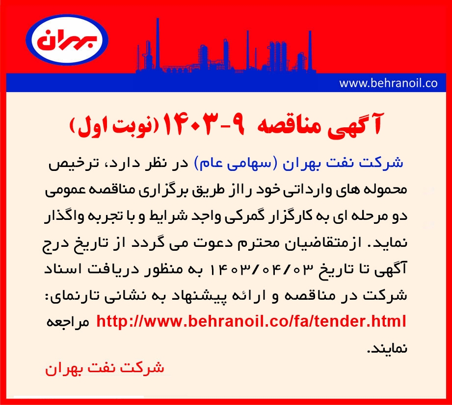 مناقصه 9-1403 ترخیص محموله های وارداتی (نوبت اول) 