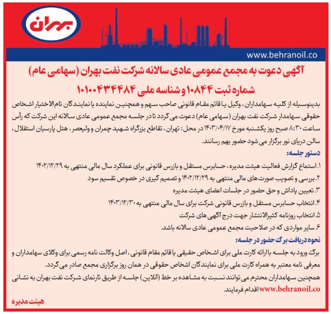 آگهی دعوت به مجمع عمومی عادی سالانه شرکت نفت بهران