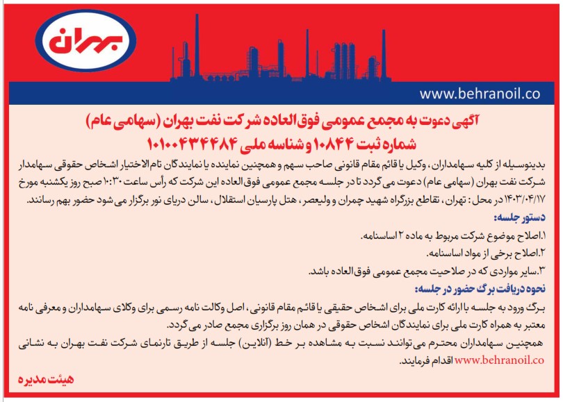 آگهی دعوت به مجمع عمومی فوق العاده شرکت نفت بهران