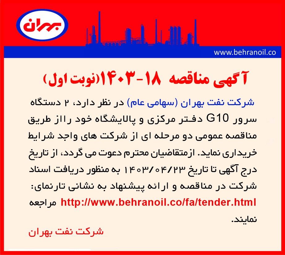 مناقصه شماره 18-1403 (نوبت اول) خرید دو دستگاه سروز G10