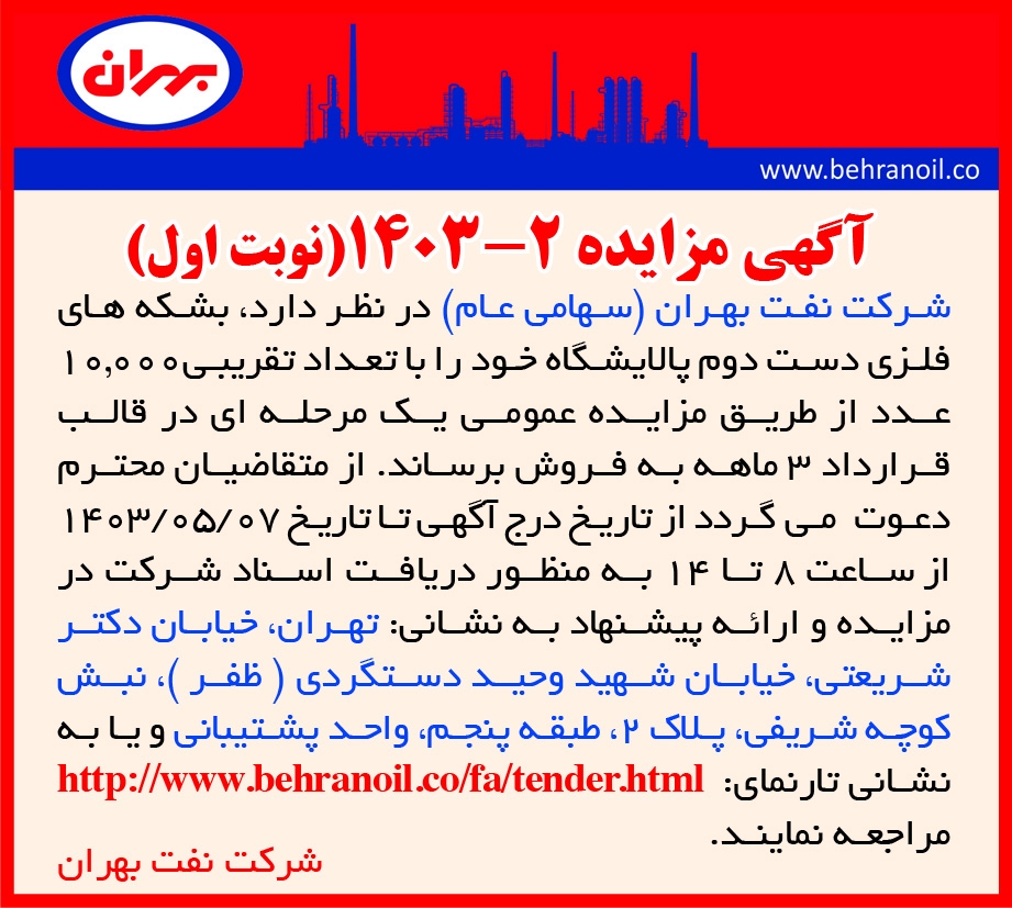 مزایده 2-1403 (نوبت اول) فروش بشکه های فلزی دسته دوم