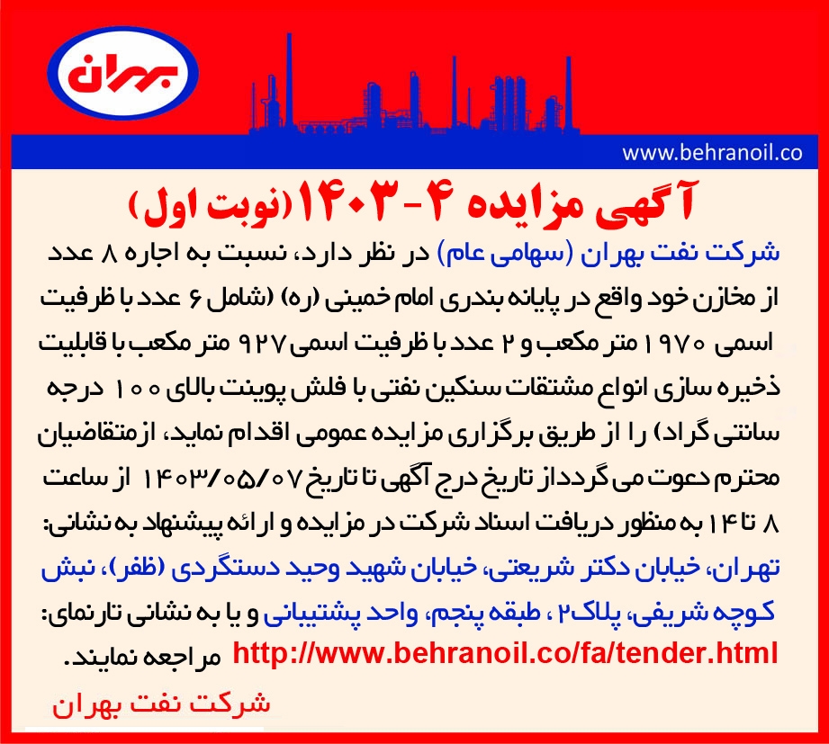 مزایده 4-1403 (نوبت اول) اجاره مخازن پایانه بندری امام خمینی