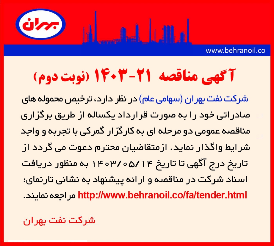 مناقصه 21-1403 (نوبت دوم) ترخیص محموله های صادراتی