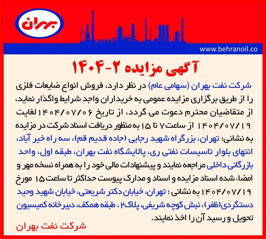 مزایده 2-1404 فروش انواع ضایعات فلزی 