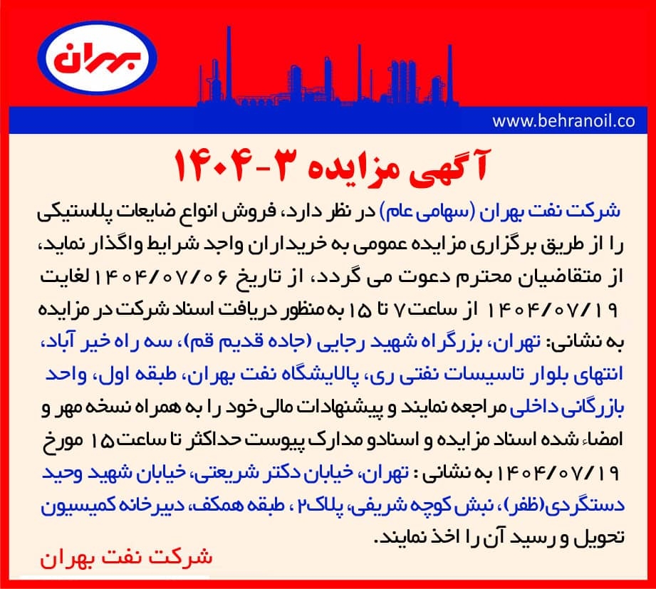 مزایده 3-1404 فروش انواع ضایعات پلاستیکی 
