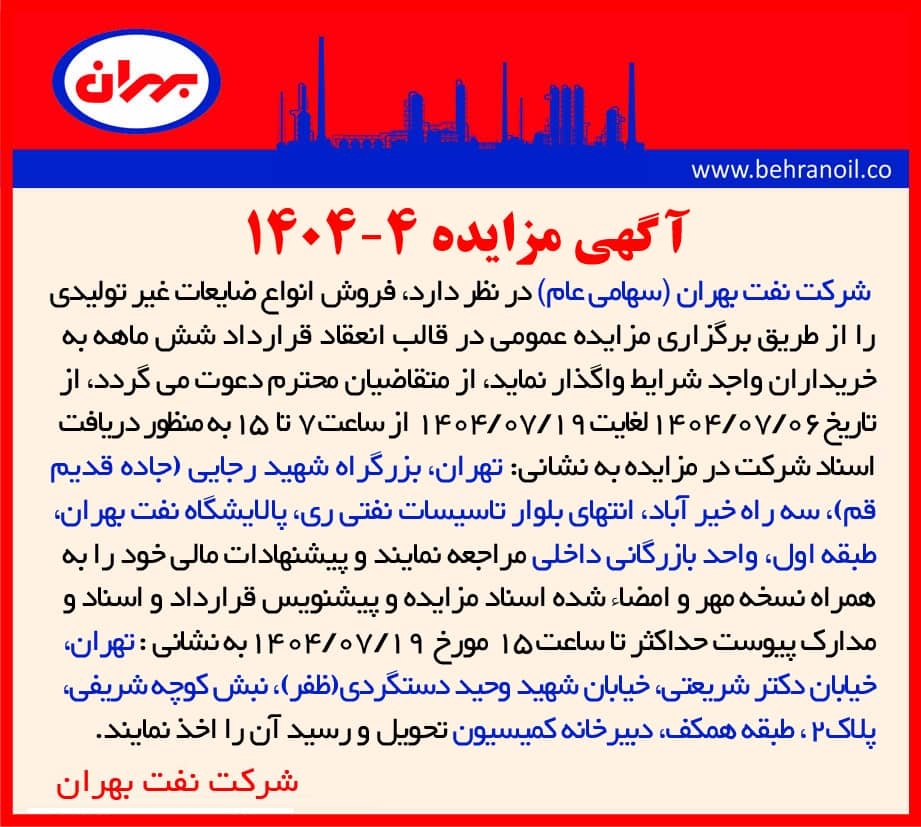 مزایده 4-1404 فروش انواع ضایعات غیر تولیدی 